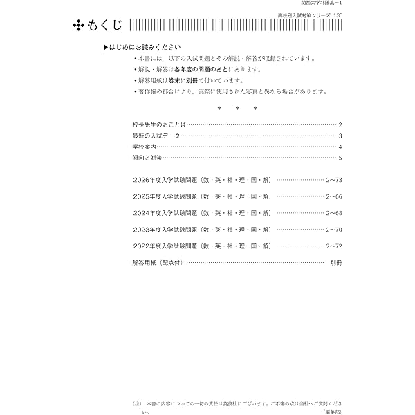関西大学北陽高等学校 入学試験問題集 2027年春受験用（プリント形式の